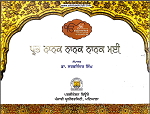 Prabh Nanak Nanak Nanak Myee By Dr. Sarbjinder Singh
